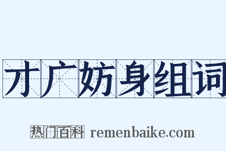 才广妨身组词是什么意思的图片